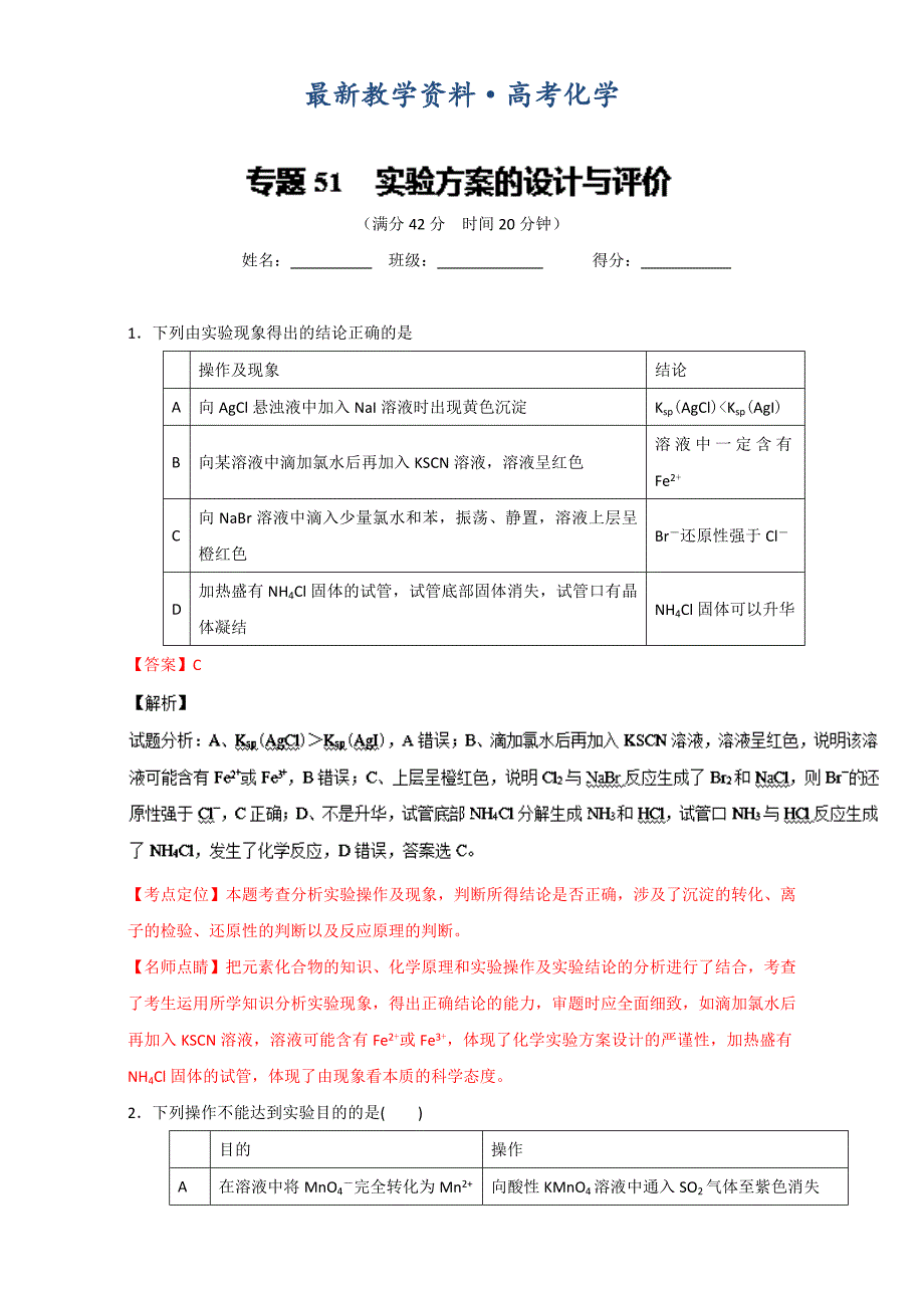 [最新]高考化学备考 专题51 实验方案的设计与评价 含解析_第1页