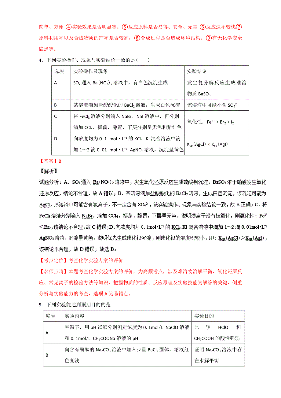 [最新]高考化学备考 专题51 实验方案的设计与评价 含解析_第3页