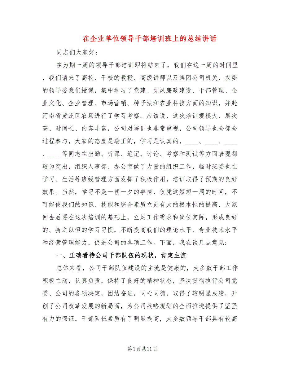 在企业单位领导干部培训班上的总结讲话_第1页