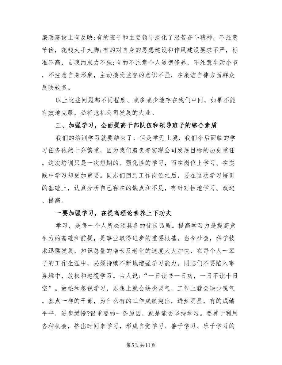 在企业单位领导干部培训班上的总结讲话_第5页