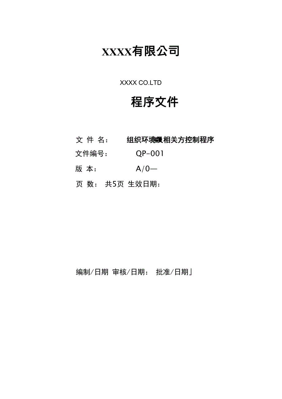 组织环境及相关方控制程序_第1页