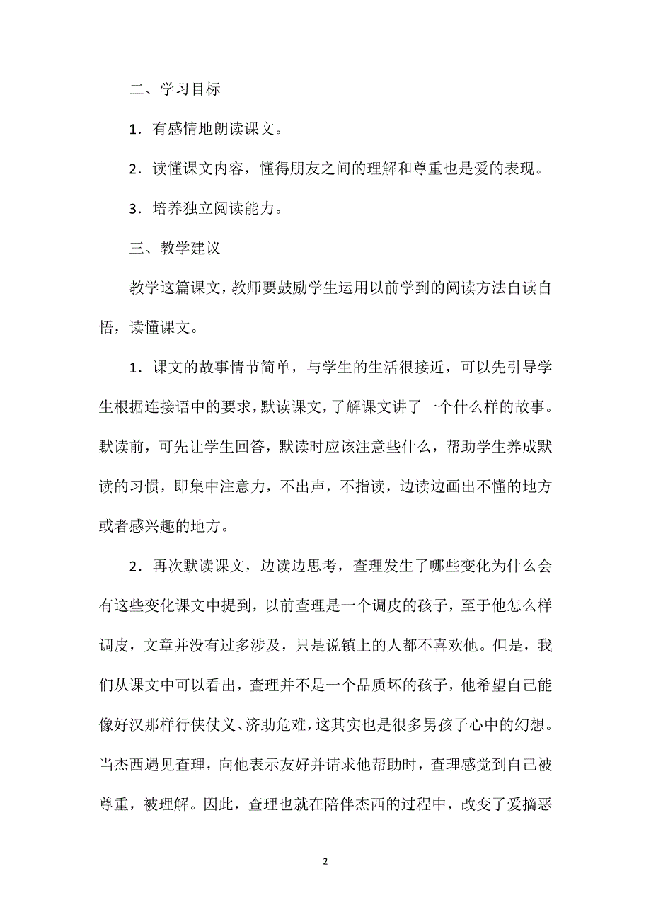 小学语文三年级教学建议——《好汉查理》综合资料之一_第2页