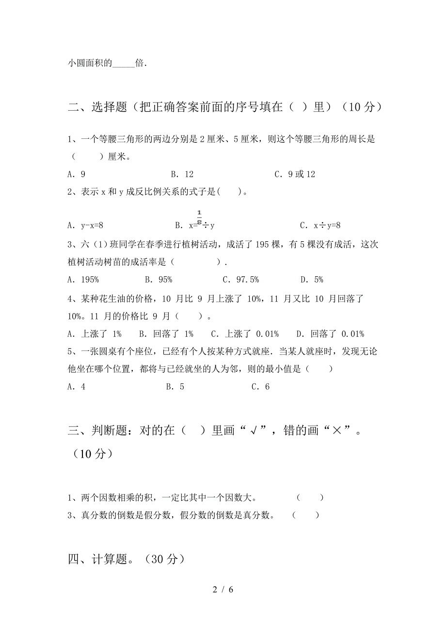 北师大版六年级数学下册一单元试卷(免费).doc_第2页