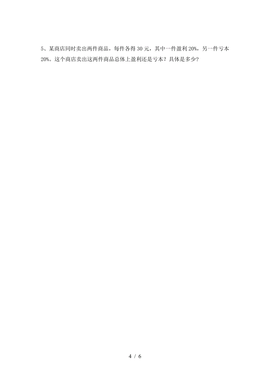 北师大版六年级数学下册一单元试卷(免费).doc_第4页
