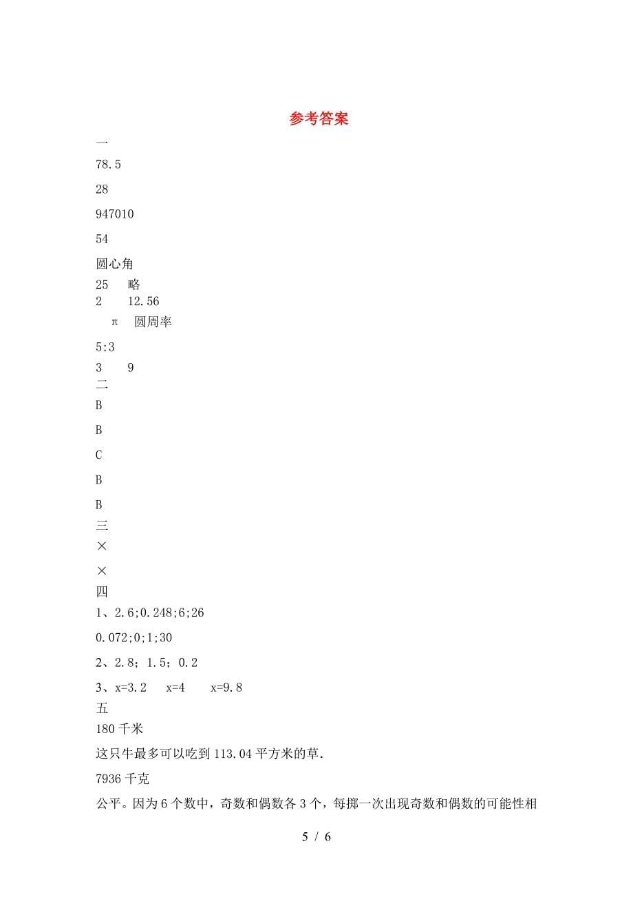 北师大版六年级数学下册一单元试卷(免费).doc_第5页