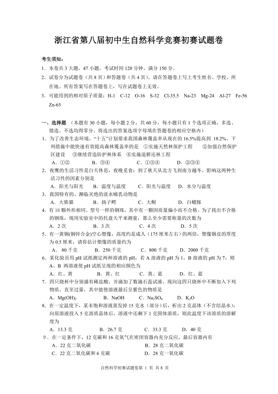 浙江省第8届初中自然科学竞赛初赛试卷(含答案).doc_第1页