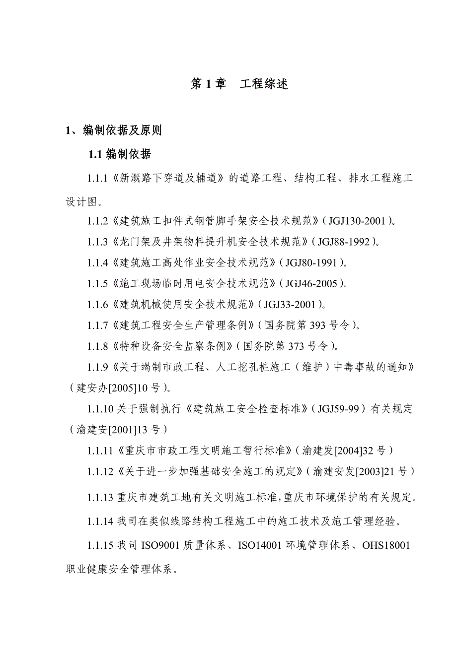 新建立交桥工程道路下穿道及辅道专项安全文明施工组织设计#重庆_第1页