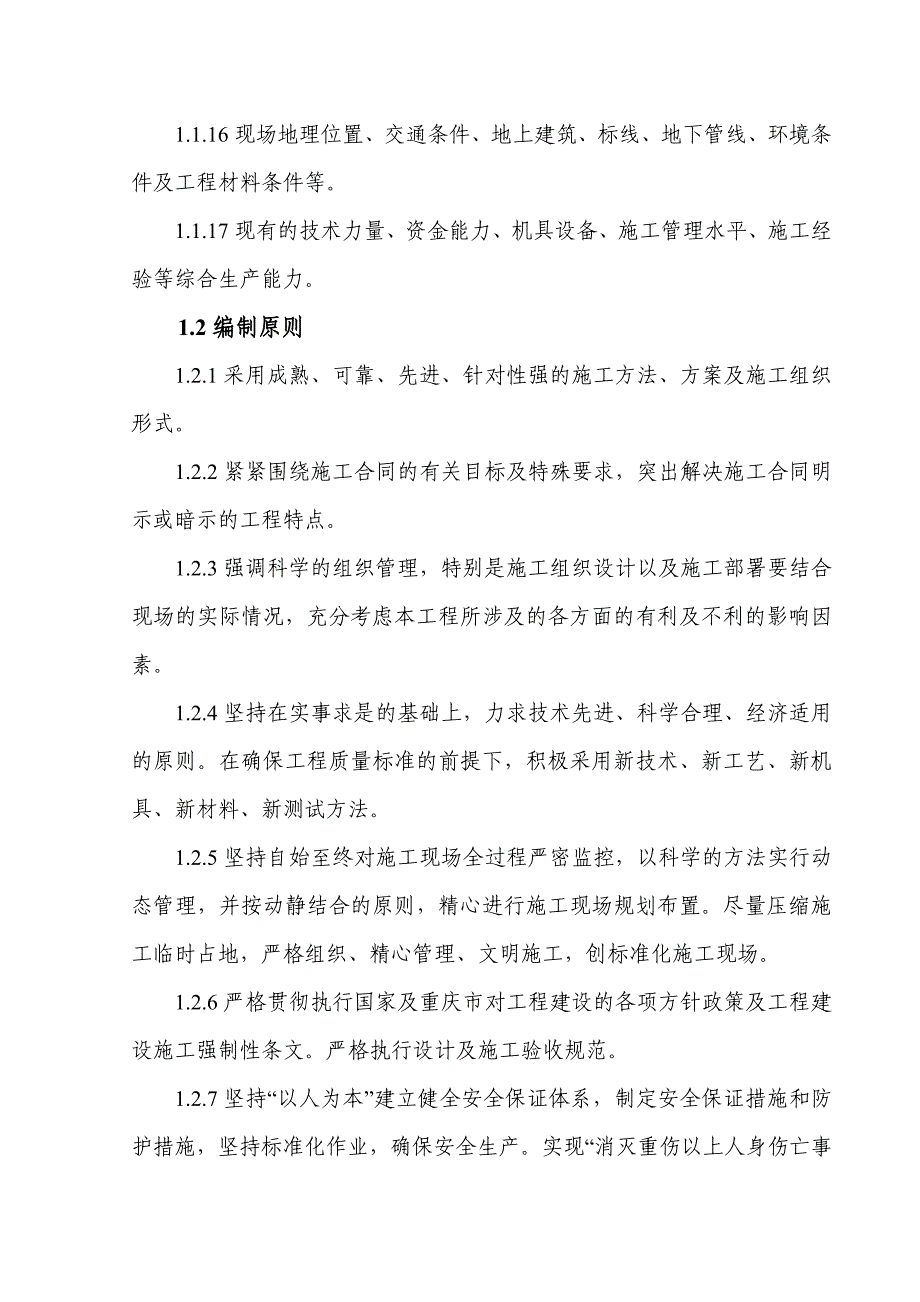 新建立交桥工程道路下穿道及辅道专项安全文明施工组织设计#重庆_第2页