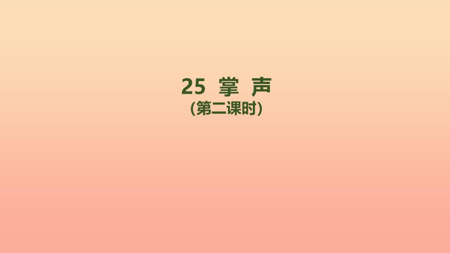 三年级语文上册第八单元25掌声第2课时课件新人教版_第1页