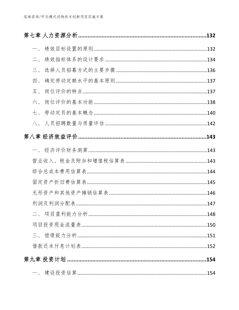 怀化模式动物技术创新项目实施方案_范文参考_第4页