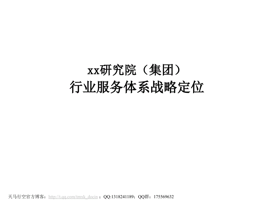 行业服务体系战略定位课件_第1页