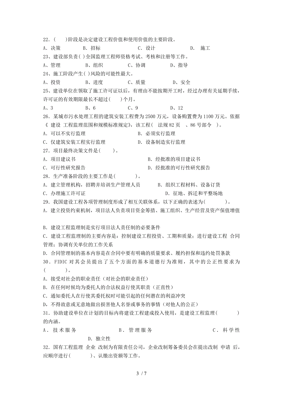 工程建设监理概论第阶段测试题_第3页