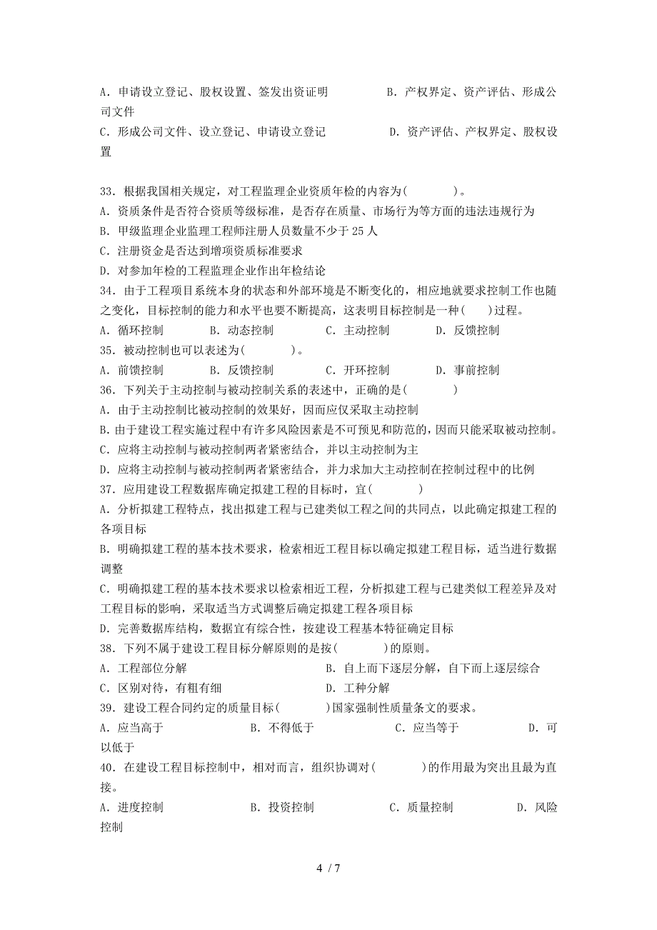 工程建设监理概论第阶段测试题_第4页