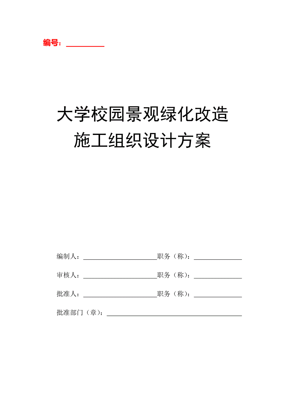 大学校园景观绿化改造施工组织设计方案_第1页