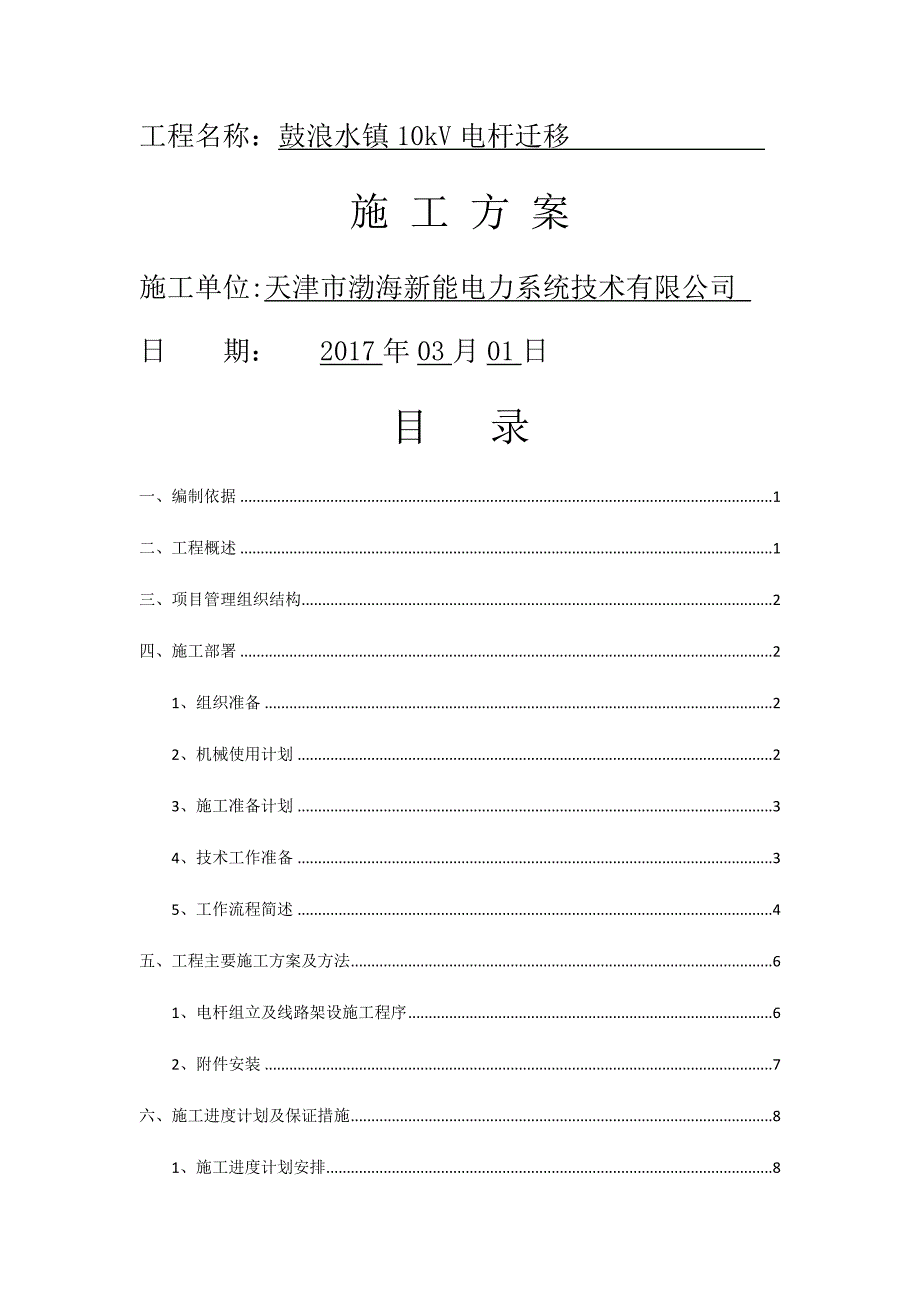 10kV线路电杆迁移施工方案_第1页