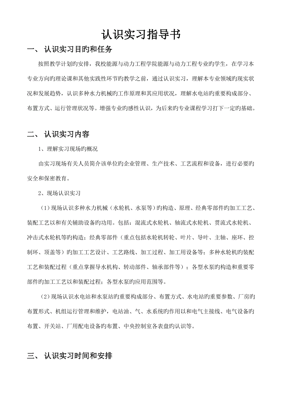 能源与动力工程专业认识实习指导书.doc_第2页