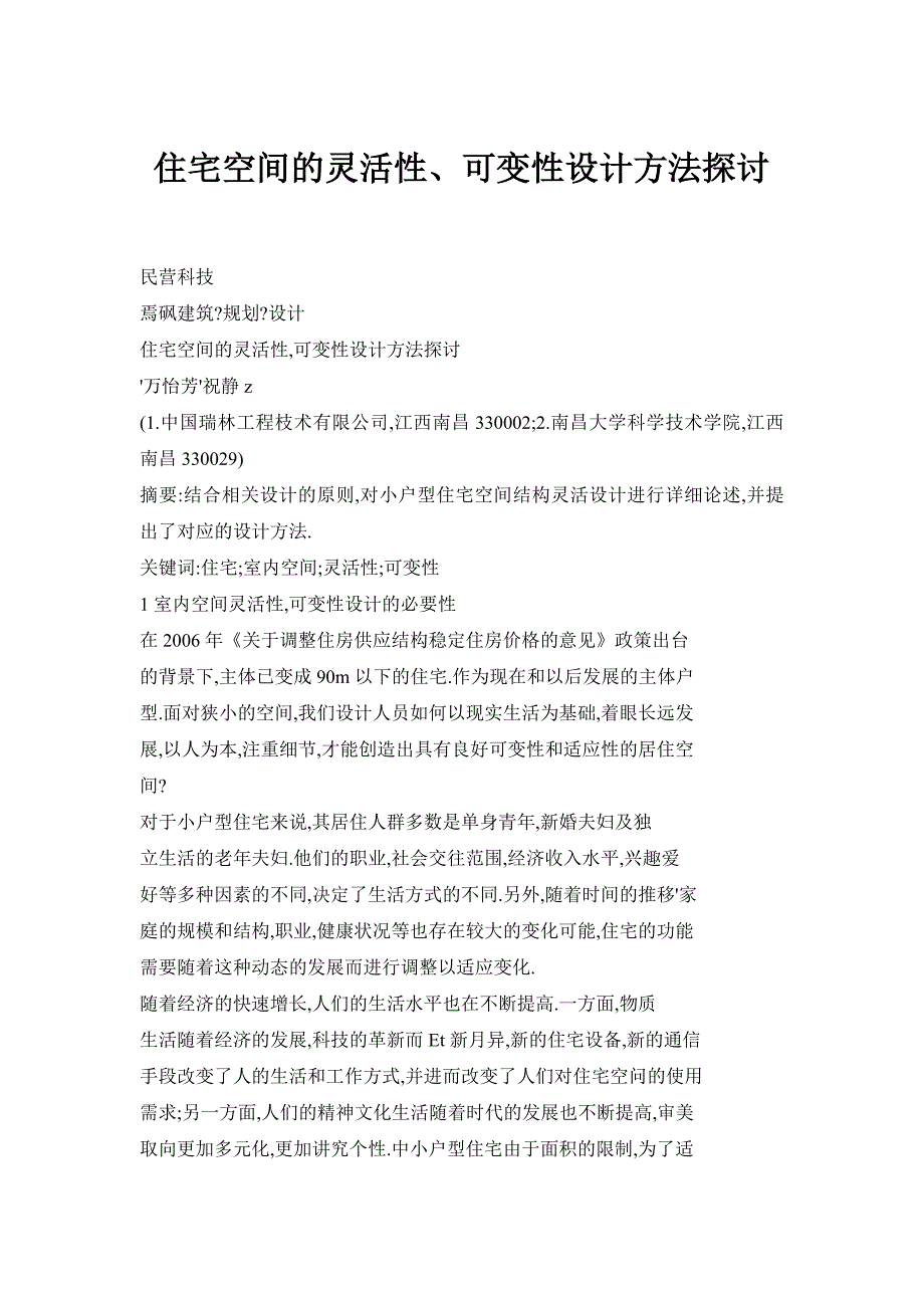 住宅空间的灵活性、可变性设计方法探讨_第1页