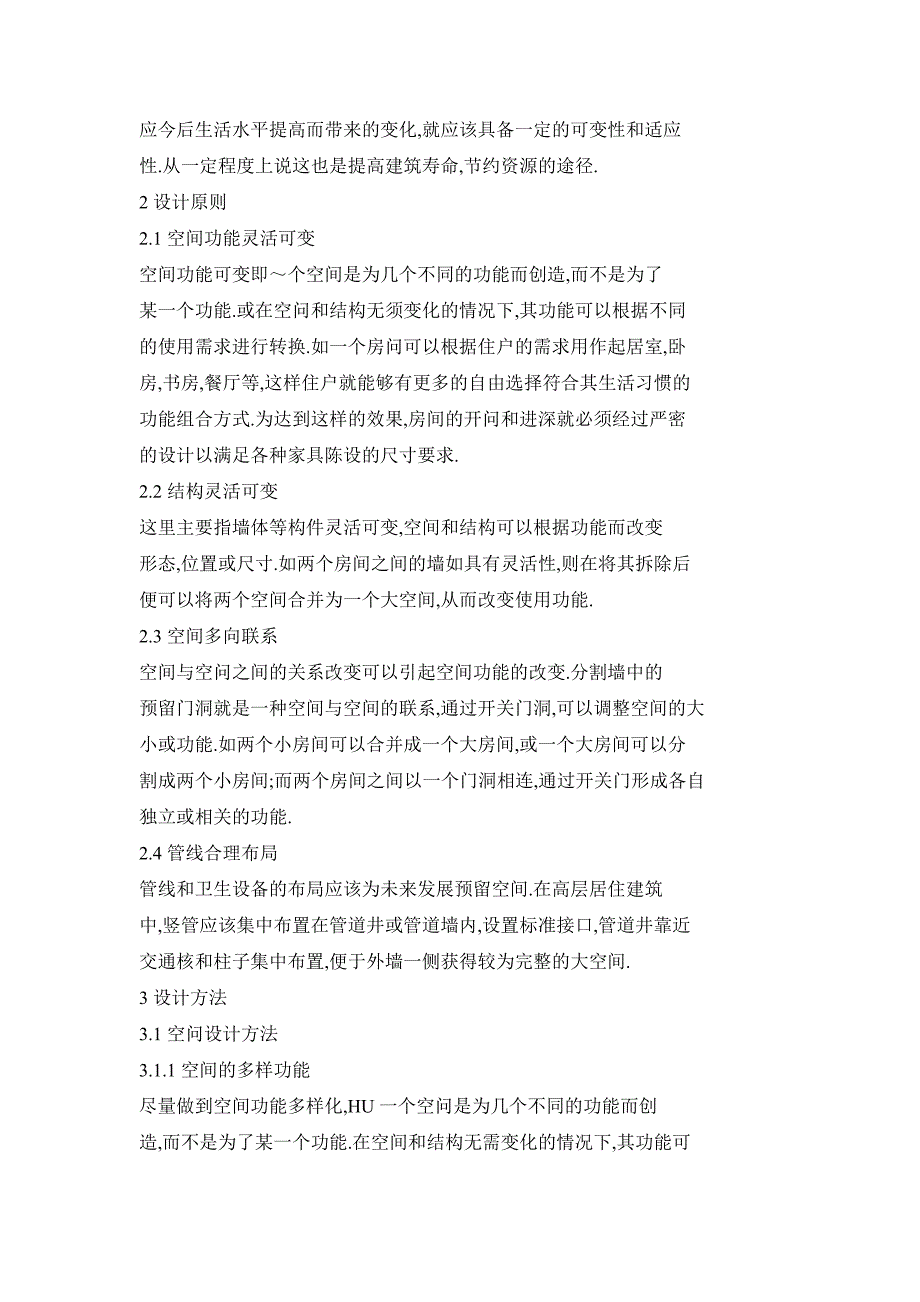 住宅空间的灵活性、可变性设计方法探讨_第2页