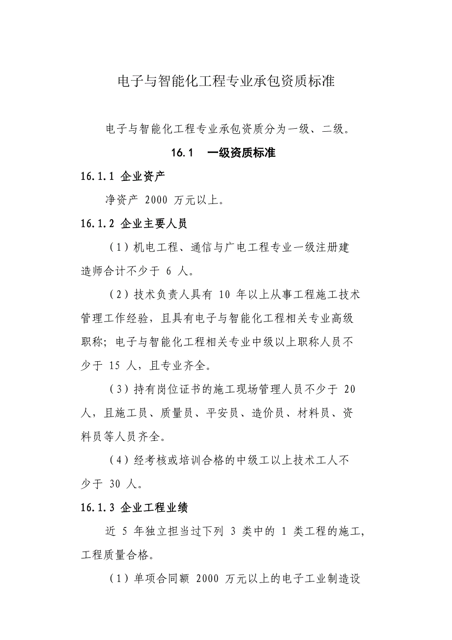 电子与智能化工程专业承包资质标准_第1页