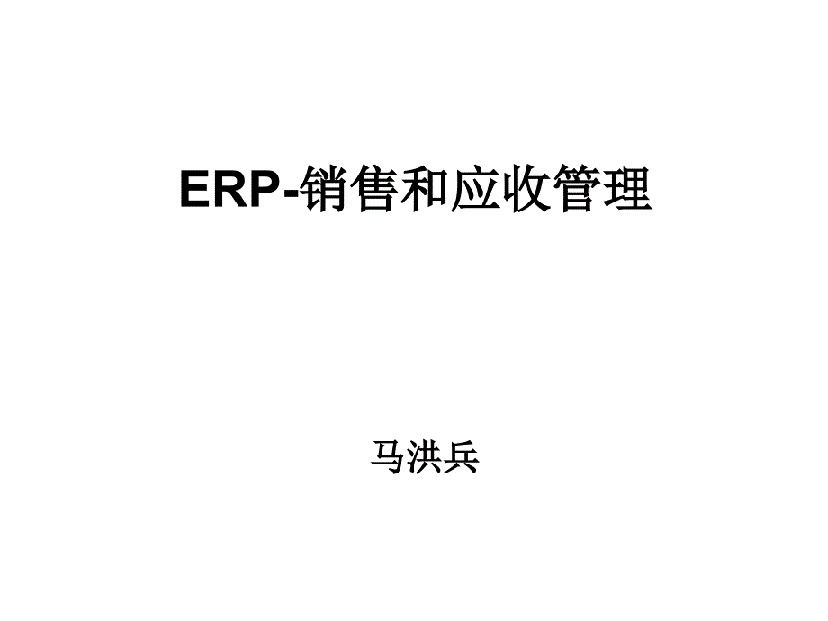 销售和收款流程功能举例与分析_第1页