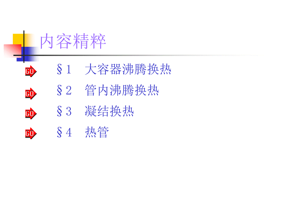 传热学课件第九章相变换热_第4页