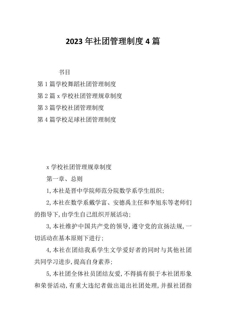 2023年社团管理制度4篇_第1页