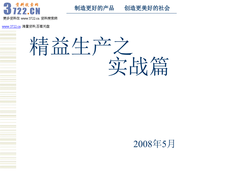 精益生产案例讲课(JAC)实战篇(ppt 90)_第1页