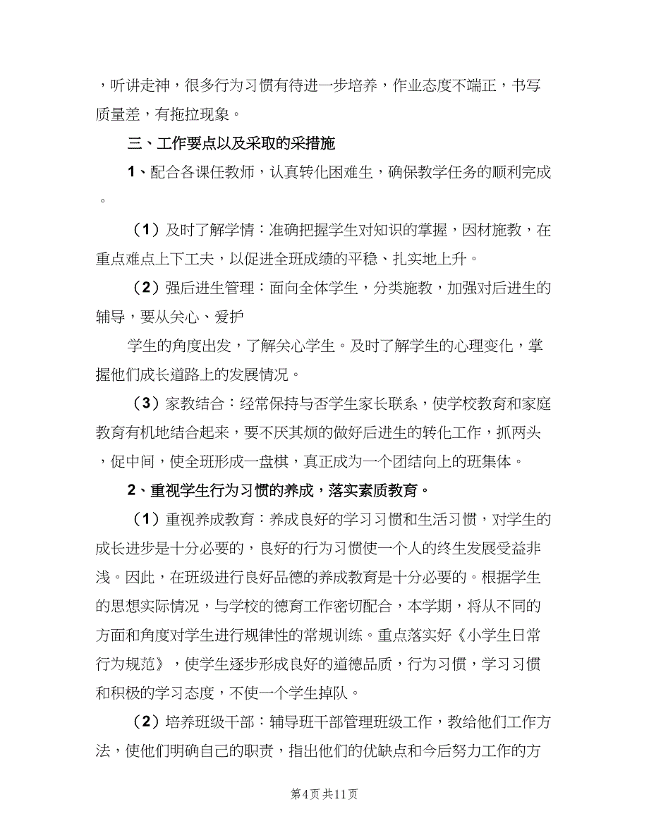 新学期小学五年级班主任工作计划模板（三篇）.doc_第4页