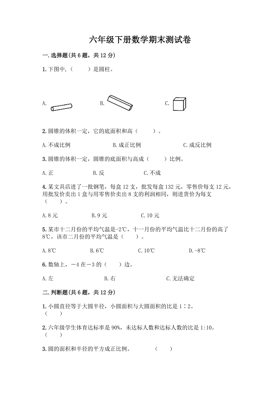 六年级下册数学期末测试卷-精品(考试直接用).docx_第1页