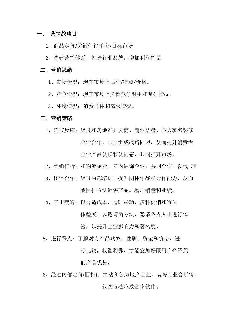 智慧家居营销专业策划专项方案详解.doc_第1页