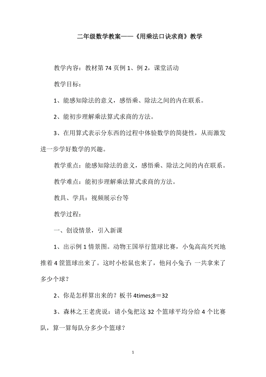 二年级数学教案-《用乘法口诀求商》教学_第1页