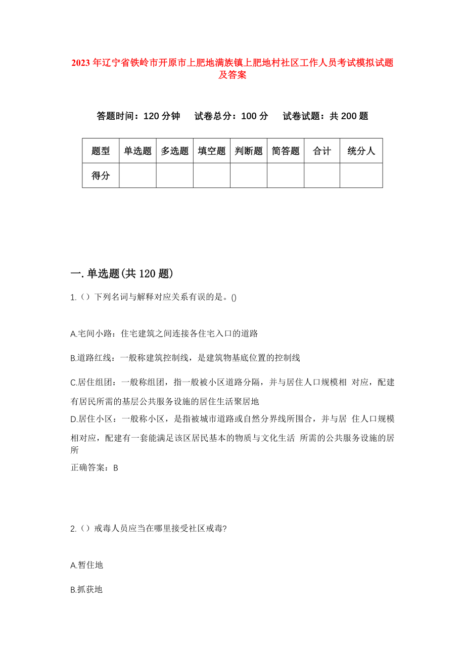 2023年辽宁省铁岭市开原市上肥地满族镇上肥地村社区工作人员考试模拟试题及答案_第1页