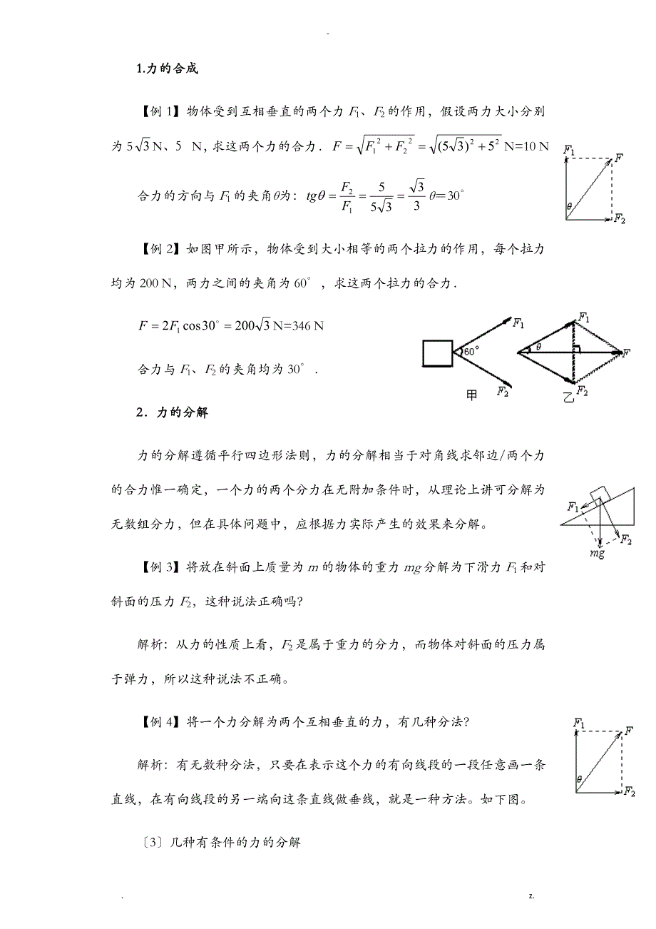 力的合成与分解---大量练习题-大题_第1页