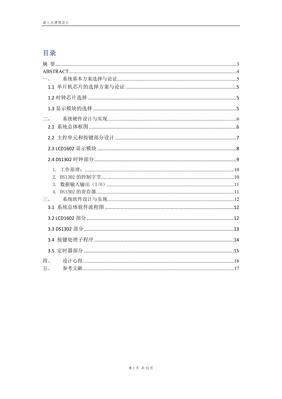 万年历设计(嵌入式).docx_第1页