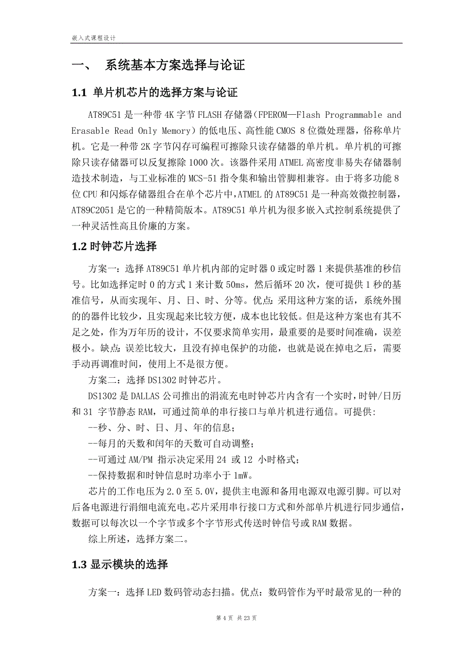 万年历设计(嵌入式).docx_第4页