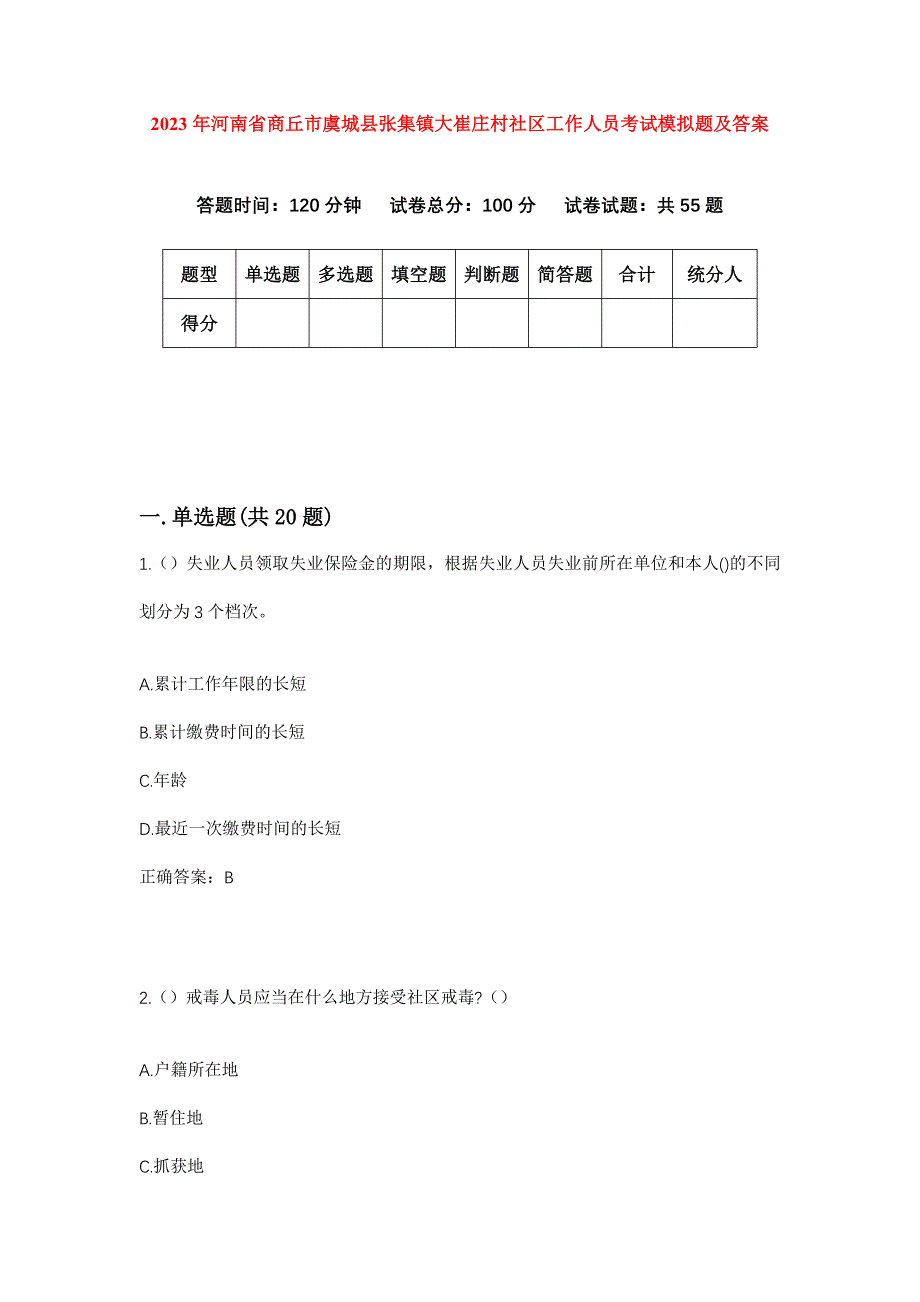 2023年河南省商丘市虞城县张集镇大崔庄村社区工作人员考试模拟题及答案_第1页