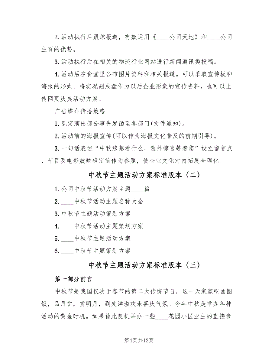 中秋节主题活动方案标准版本（7篇）.doc_第4页