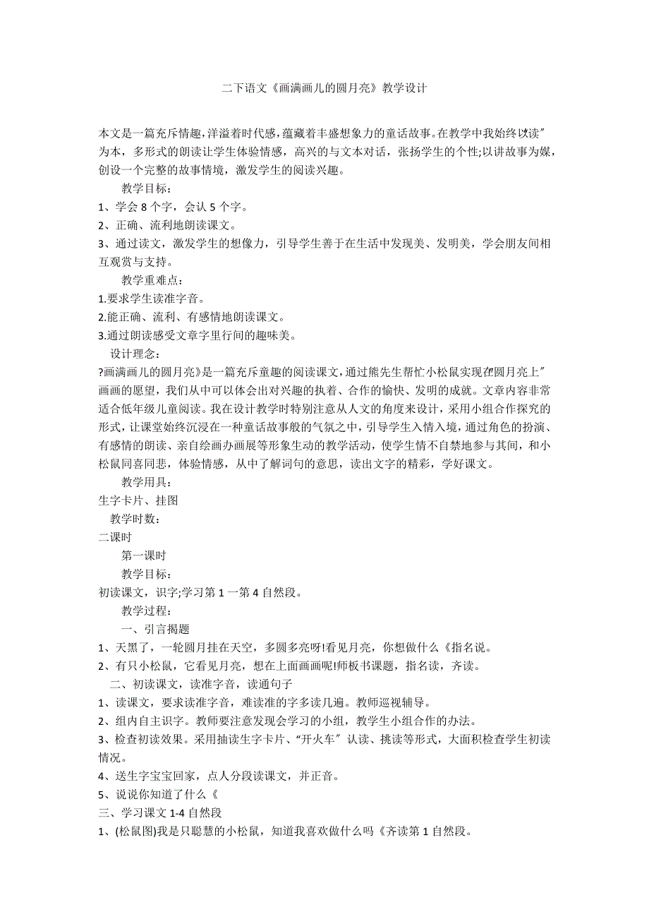 二下语文《画满画儿的圆月亮》教学设计_第1页