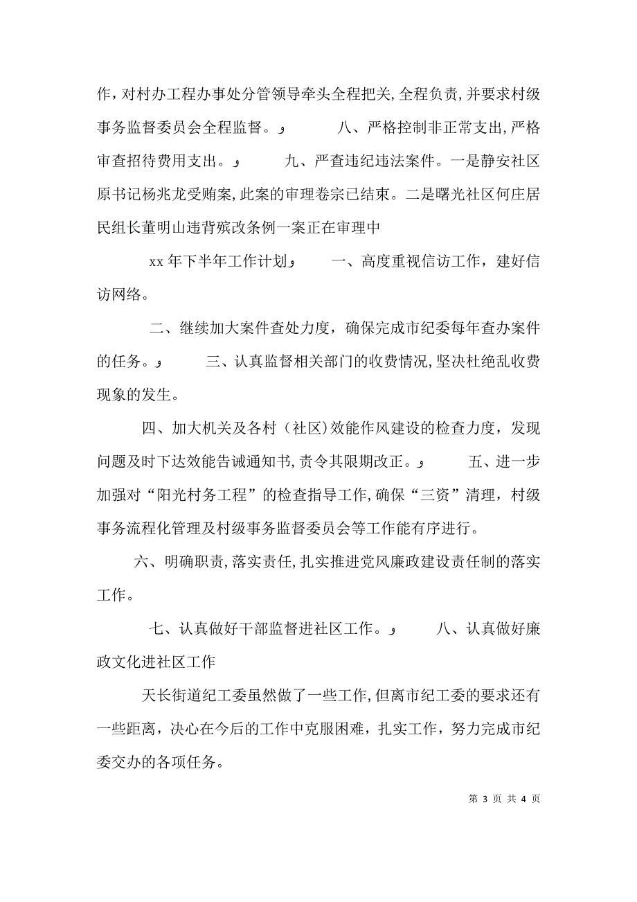 街道上半年纪检监察工作总结与下半年工作计划计划_第3页