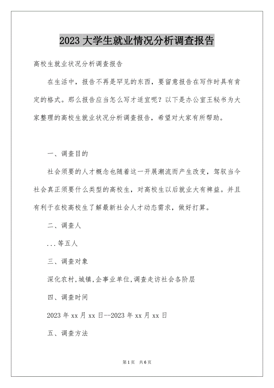 2023年大学生就业情况分析调查报告.docx_第1页