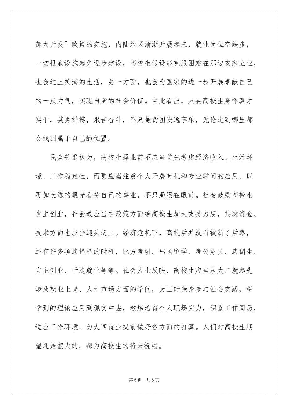 2023年大学生就业情况分析调查报告.docx_第5页