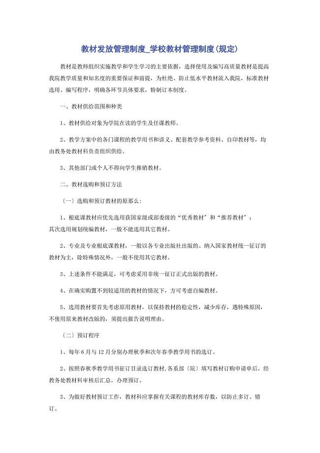 2023年教材发放管理制度学校教材管理制度范文.doc