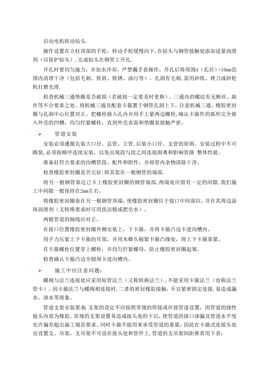 【建筑施工方案】给水及消防管道施工方案_第4页