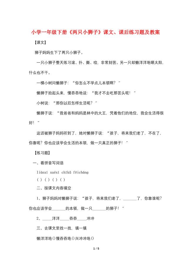 小学一年级下册《两只小狮子》课文、课后练习题及教案.doc