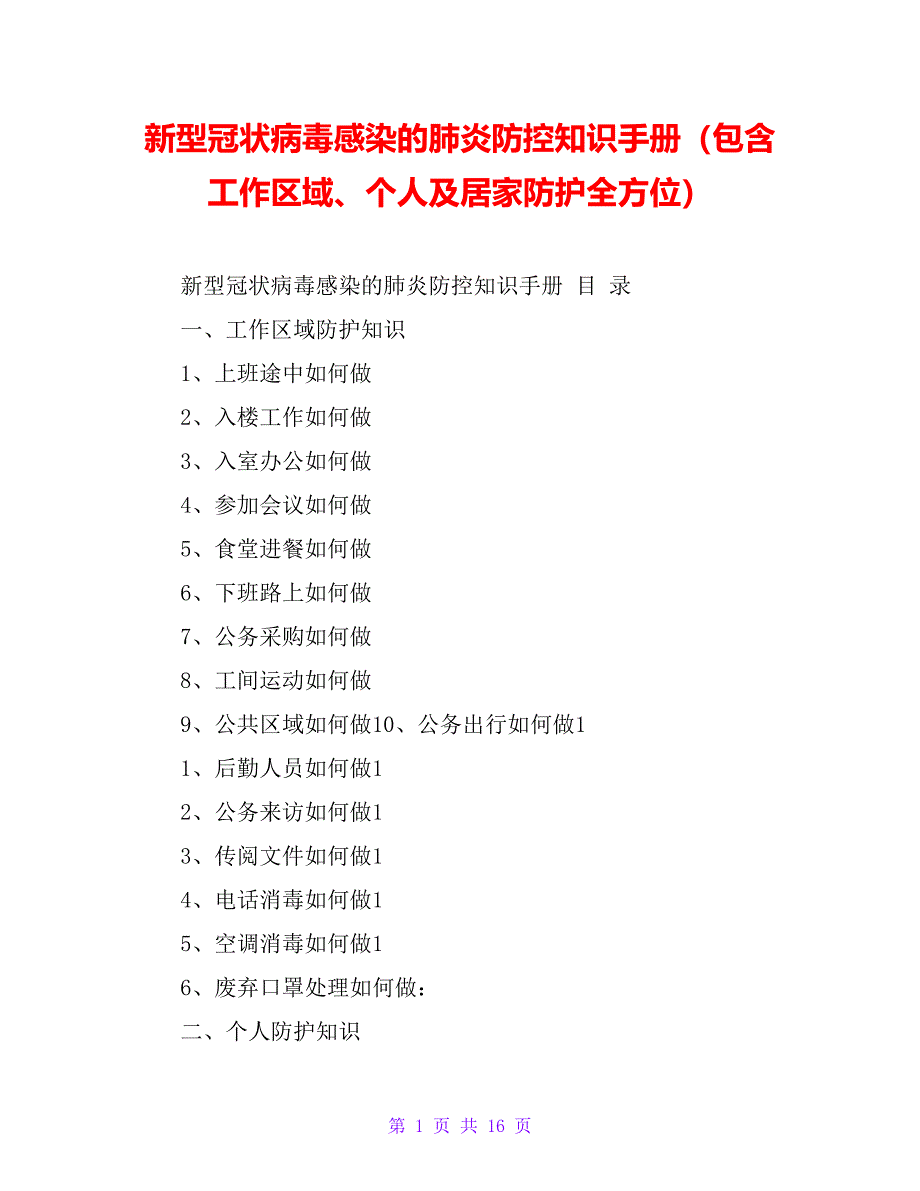 新型冠状病毒感染的肺炎防控知识手册（包含工作区域、个人及居家防护全方位）_第1页