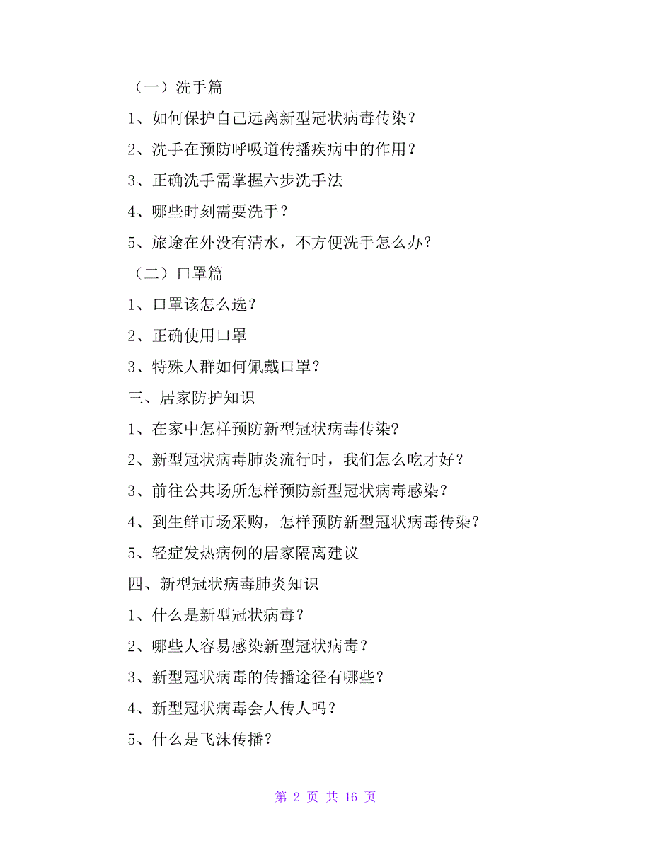 新型冠状病毒感染的肺炎防控知识手册（包含工作区域、个人及居家防护全方位）_第2页