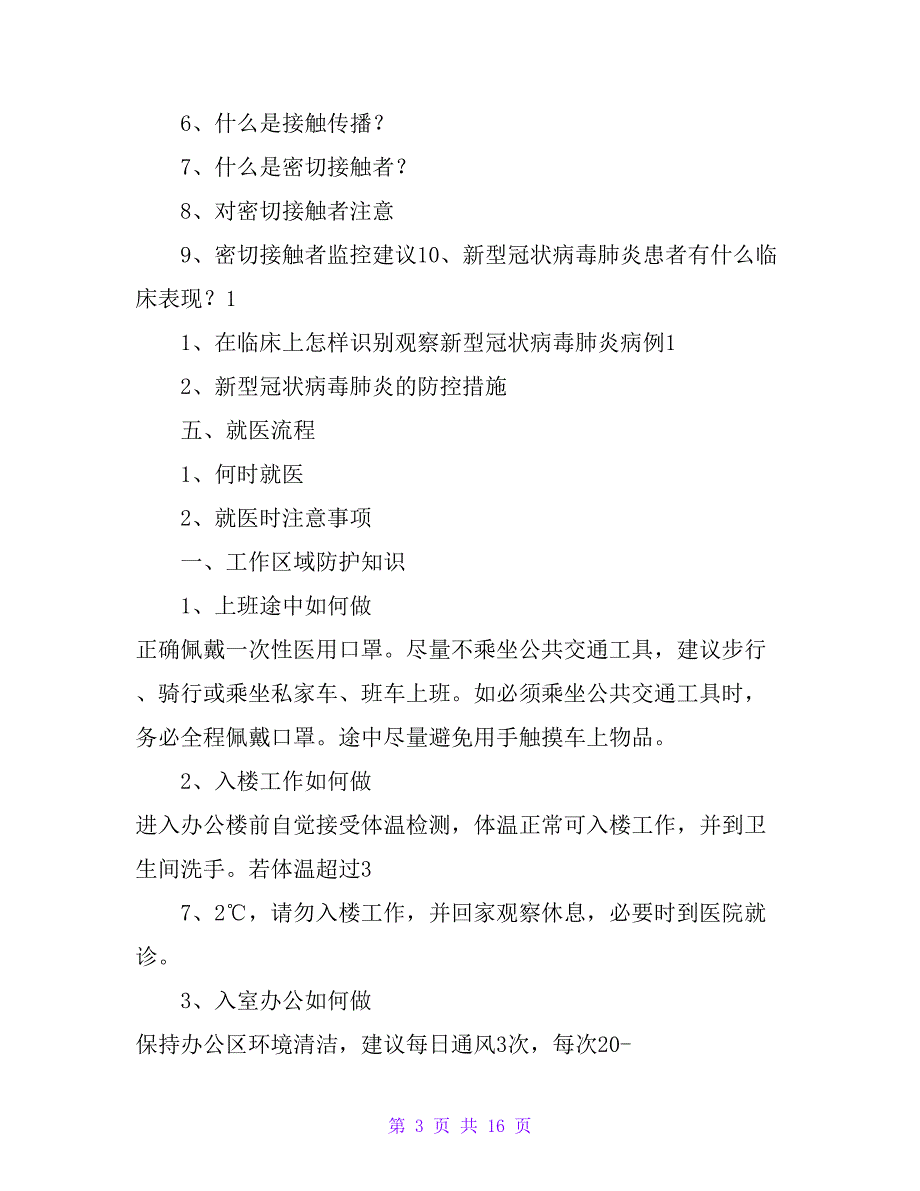 新型冠状病毒感染的肺炎防控知识手册（包含工作区域、个人及居家防护全方位）_第3页