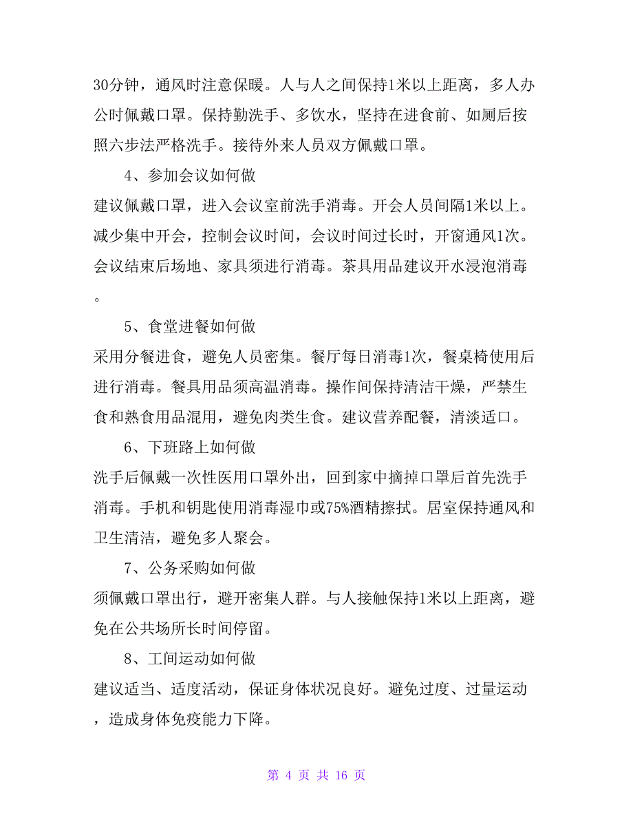 新型冠状病毒感染的肺炎防控知识手册（包含工作区域、个人及居家防护全方位）_第4页