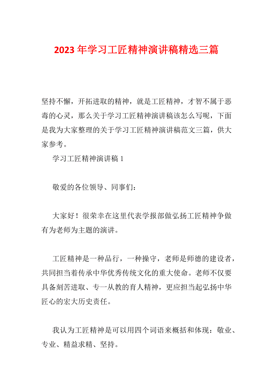 2023年学习工匠精神演讲稿精选三篇_第1页