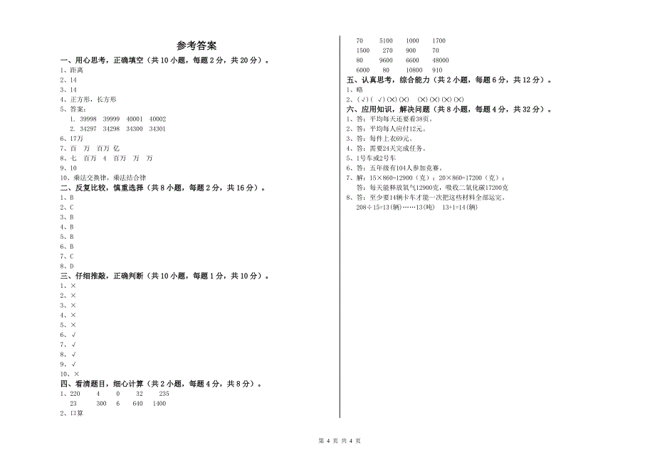 北师大版四年级数学上学期综合检测试题D卷 附解析.doc_第4页